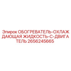 2656245665 ОБОГРЕВАТЕЛЬ-ОХЛАЖДАЮЩАЯ ЖИДКОСТЬ-C-ДВИГАТЕЛЬ Epiroc