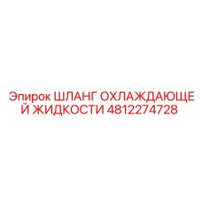 4812274728 ШЛАНГ ОХЛАЖДАЮЩЕЙ ЖИДКОСТИ Epiroc
