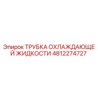4812274727 ТРУБКА ОХЛАЖДАЮЩЕЙ ЖИДКОСТИ Epiroc