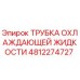 4812274727 ТРУБКА ОХЛАЖДАЮЩЕЙ ЖИДКОСТИ Epiroc