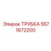 Армированная силиконовая трубка 5571672200 для охлаждения