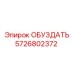 5726802372 ОБУЗДАТЬ Epiroc