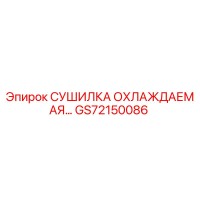GS72150086 СУШИЛКА ОХЛАЖДАЕМАЯ Epiroc