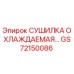 GS72150086 СУШИЛКА ОХЛАЖДАЕМАЯ Epiroc