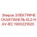 1900221620 ЭЛЕКТРИЧЕСКАЯ ПАНЕЛЬ-EL2-HAV-IEC Эпирок