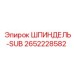 2652228582 ШПИНДЕЛЬ-SUB Epiroc