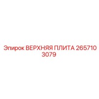 2657103079 ВЕРХНЯЯ ПЛИТА Epiroc