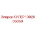 1092005069 КУЛЕР Epiroc