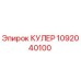 1092040100 КУЛЕР Epiroc