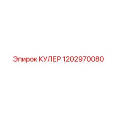 1202970080 COOLER Epiroc