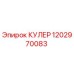 1202970083 КУЛЕР Epiroc