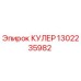 1302235982 КУЛЕР Epiroc