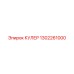 1302261000 КУЛЕР Epiroc