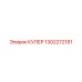 1302272181 КУЛЕР Epiroc