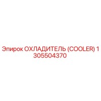 1305504370 ОХЛАДИТЕЛЬ (COOLER) Epiroc