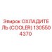 1305504370 ОХЛАДИТЕЛЬ (COOLER) Epiroc