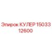 1503312600 КУЛЕР Epiroc