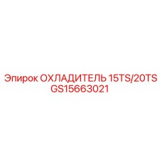 GS15663021 ОХЛАДИТЕЛЬ 15TS/20TS Epiroc