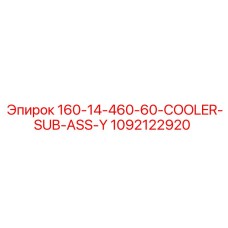 1092122920 160-14-460-60-COOLER-SUB-ASS-Y Epiroc