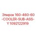 1092122919 160-460-60-COOLER-SUB-ASS-Y Epiroc