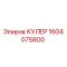 1604075800 КУЛЕР Epiroc