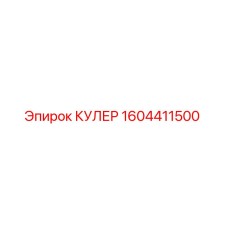 1604411500 КУЛЕР Epiroc