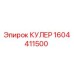 1604411500 КУЛЕР Epiroc