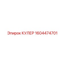 1604474701 КУЛЕР Epiroc