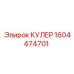 1604474701 КУЛЕР Epiroc