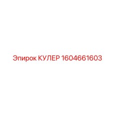 1604661603 КУЛЕР Epiroc
