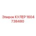 1604738480 - КУЛЕР Epiroc