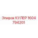1604794201 КУЛЕР Epiroc