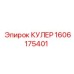 1606175401 КУЛЕР Epiroc