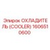 1606510600 ОХЛАДИТЕЛЬ (COOLER) Epiroc
