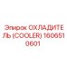 1606510601 ОХЛАДИТЕЛЬ (COOLER) Epiroc