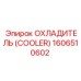 1606510602 ОХЛАДИТЕЛЬ (COOLER) Epiroc