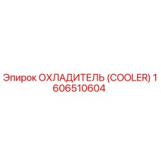 1606510604 ОХЛАДИТЕЛЬ (COOLER) Epiroc