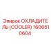 1606510604 ОХЛАДИТЕЛЬ (COOLER) Epiroc