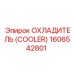 1606542801 ОХЛАДИТЕЛЬ (COOLER) Epiroc