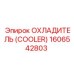 1606542803 ОХЛАДИТЕЛЬ (COOLER) Epiroc