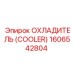 1606542804 ОХЛАДИТЕЛЬ (COOLER) Epiroc