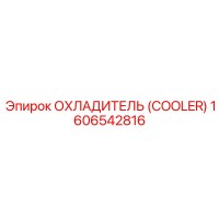 1606542816 ОХЛАДИТЕЛЬ (COOLER) Epiroc