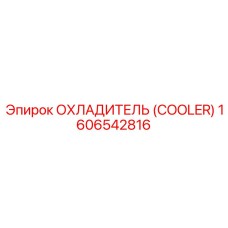 1606542816 ОХЛАДИТЕЛЬ (COOLER) Epiroc