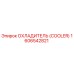 1606542821 Охладитель (Cooler) Epiroc