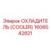 1606542821 Охладитель (Cooler) Epiroc