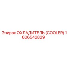 1606542829 Охладитель (Cooler) Epiroc