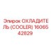 1606542829 Охладитель (Cooler) Epiroc