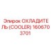 1606703701 Охладитель (Cooler) Epiroc