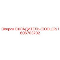 1606703702 Охладитель (Cooler) Epiroc