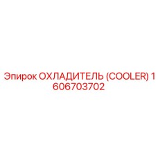 1606703702 Охладитель (Cooler) Epiroc